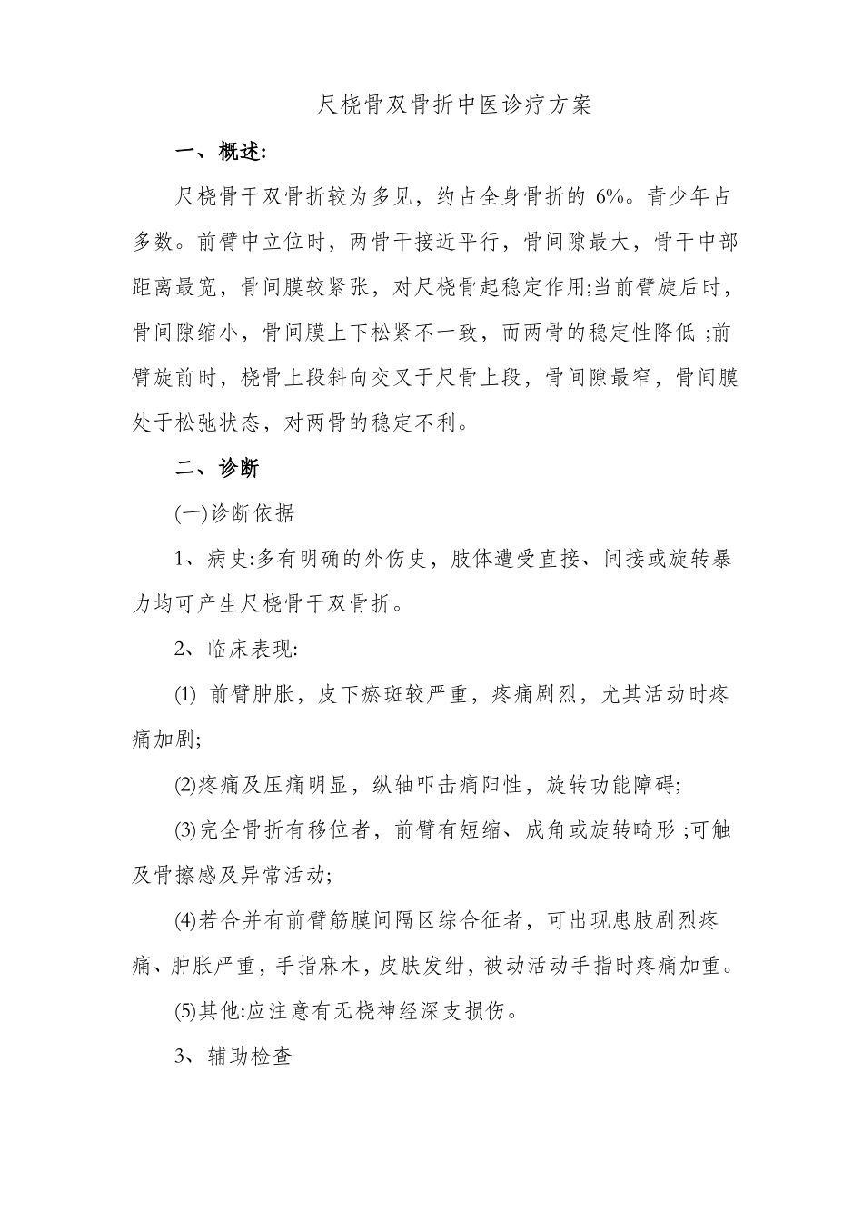 尺桡骨双骨折诊疗方案_第1页