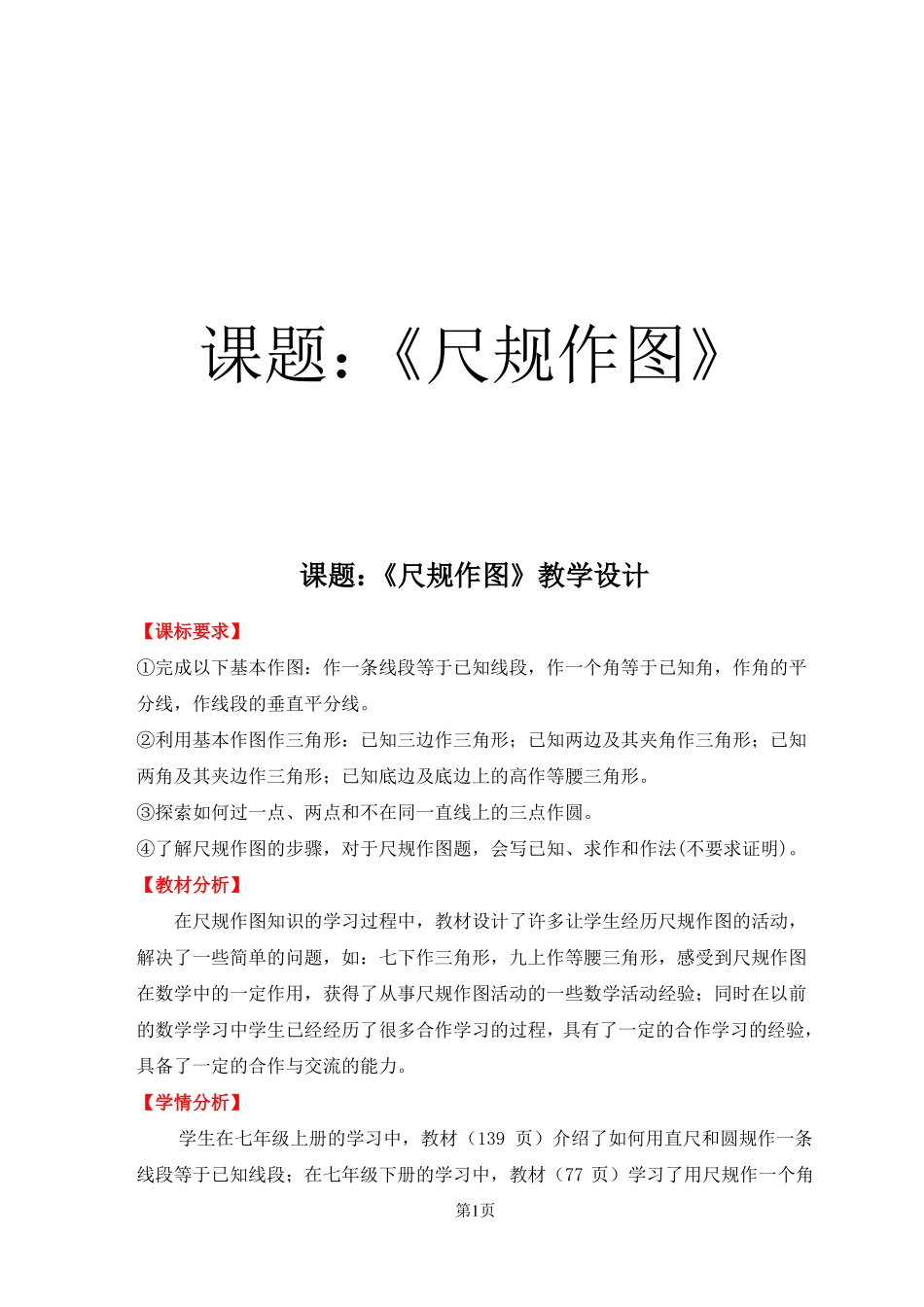 尺规作图教学设计_第1页