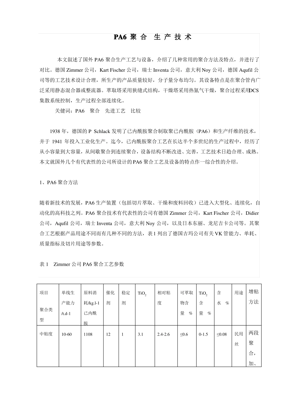 尼龙6聚合工艺_第1页