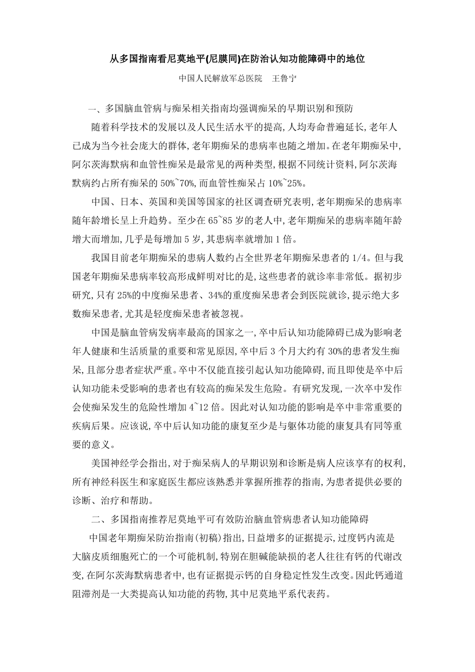 尼莫地平在防治认知功能障碍中的地位_第1页