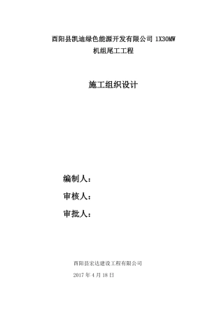 尾工施工组织设计