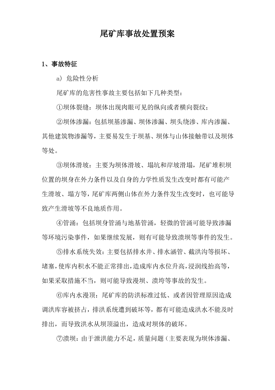 尾矿库事故处置预案20190604_第1页