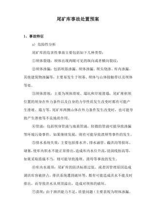尾矿库事故处置预案20190604