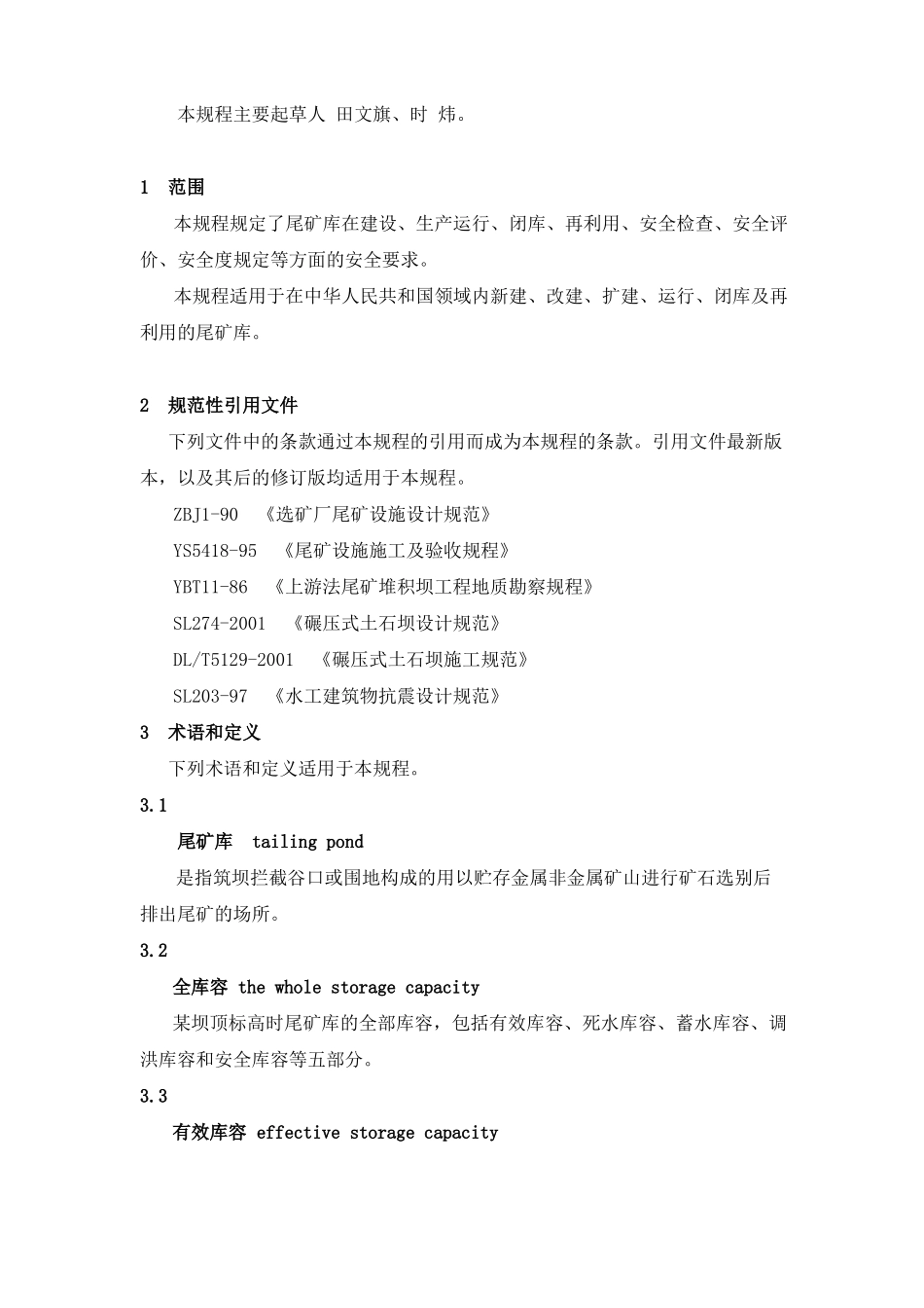 尾矿库安全技术规程AQ2002005_第2页