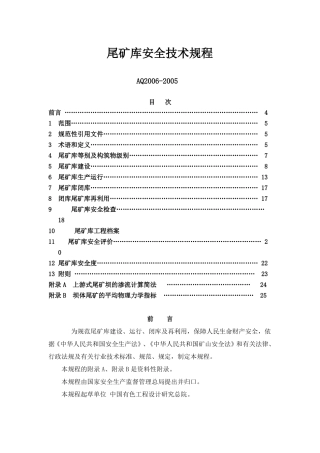 尾矿库安全技术规程AQ2002005