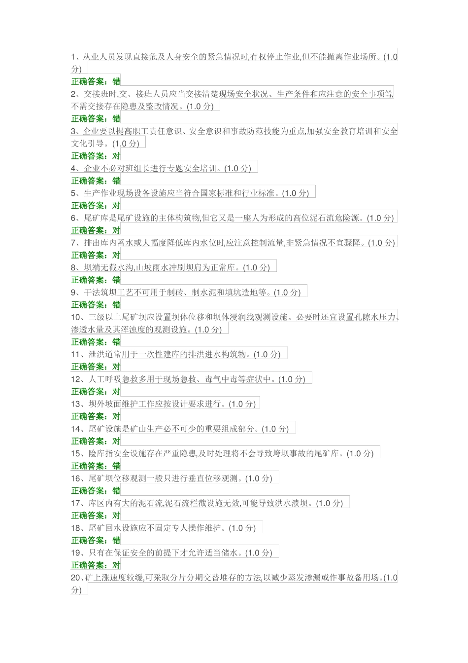 尾矿库安全培训考试题_第1页