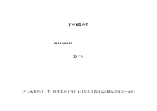 尾矿库安全巡查值班表