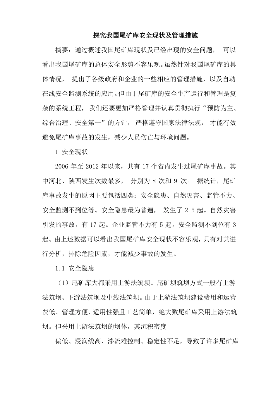 尾矿库安全现状措施_第1页