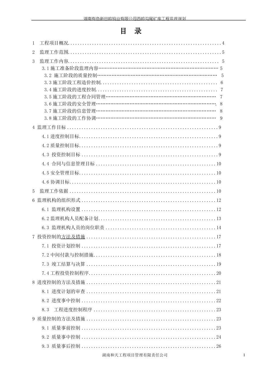 尾矿库工程监理规划_第2页