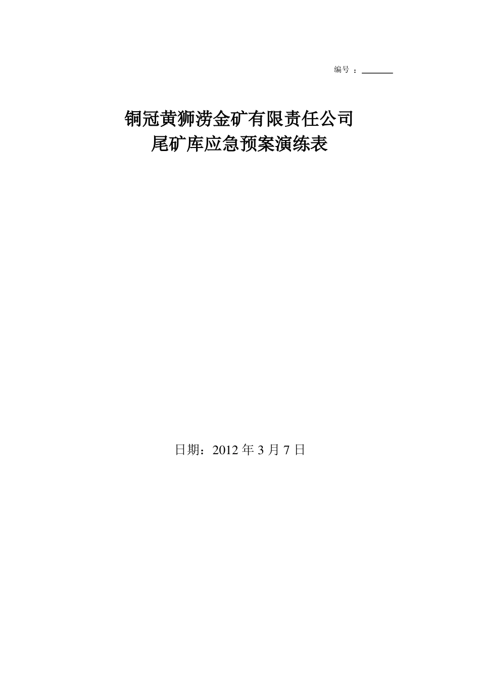 尾矿库应急预案演练_第1页
