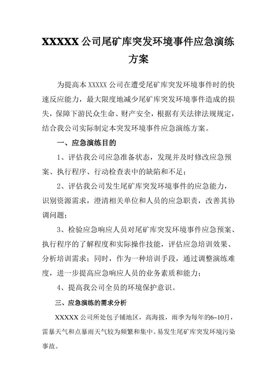 尾矿库突发环境事件应急演练方案_第1页