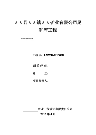尾矿库闭库设计安全专篇