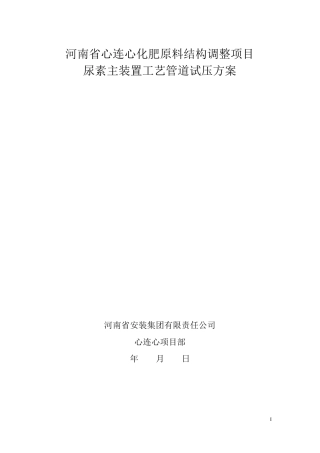 尿素主装置管道试压方案