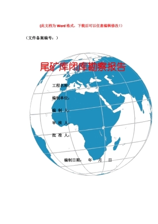 尾矿库闭库勘察报告---副本