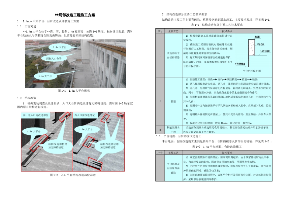 局部改造工程施工方案_第1页