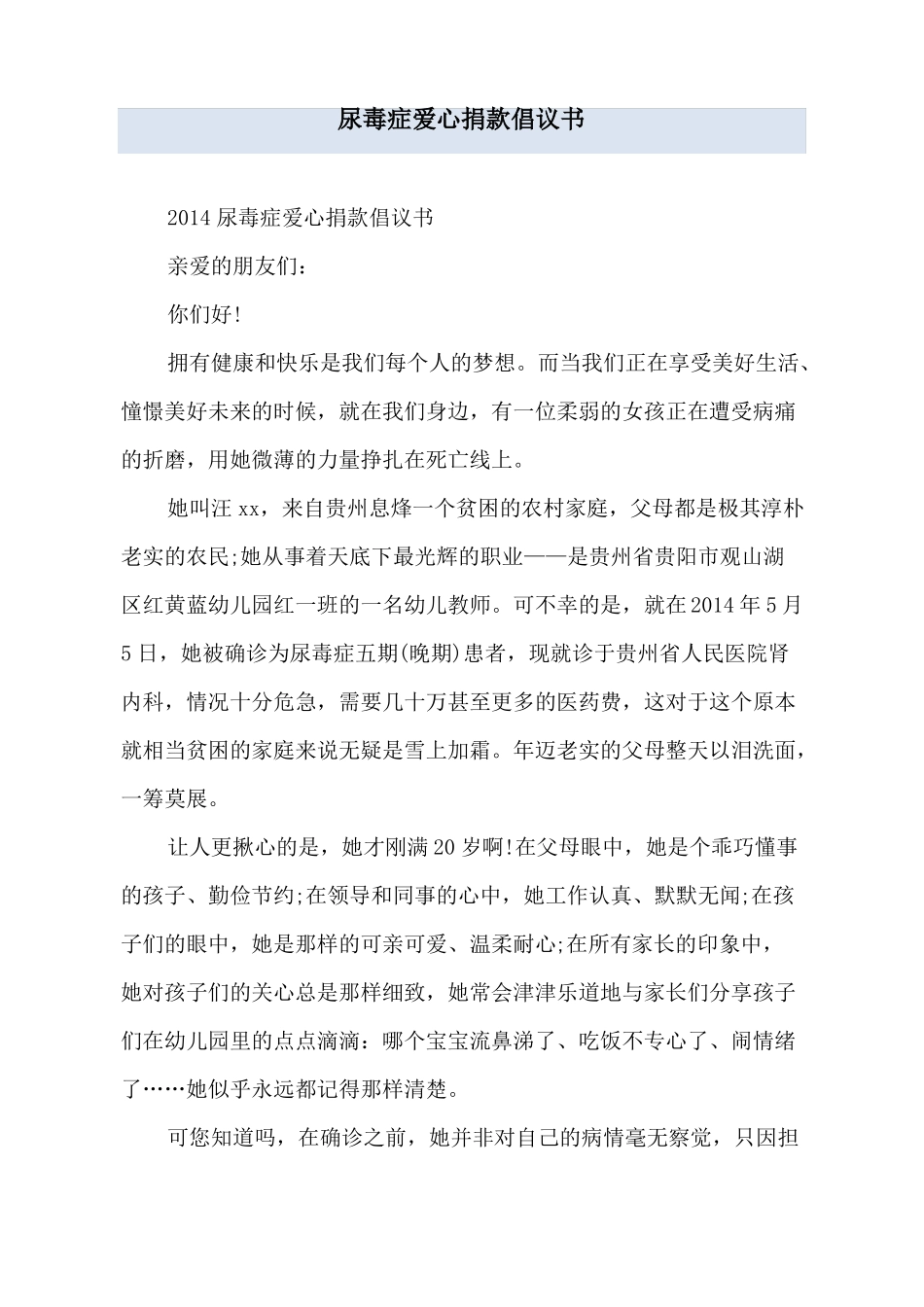 尿毒症爱心捐款倡议书_第1页