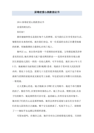 尿毒症爱心捐款倡议书