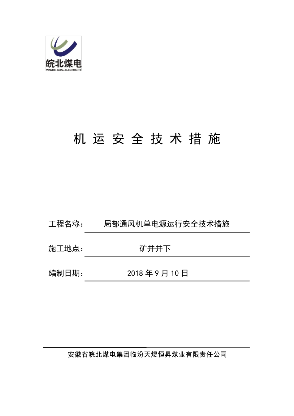 局部通风机单电源运行安全技术措施_第1页