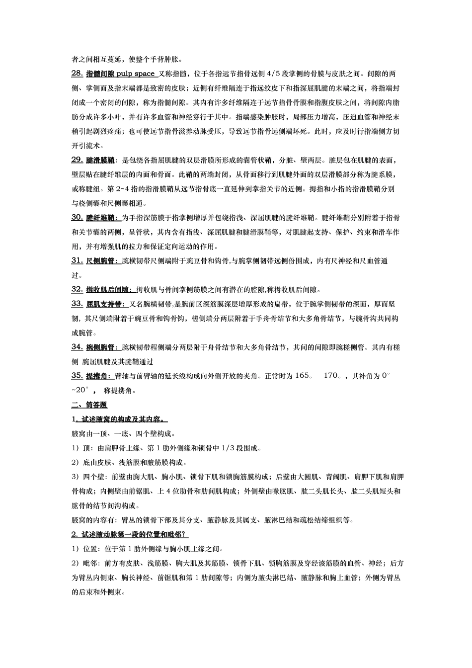 局部解剖学名词解释+简答——上肢_第3页