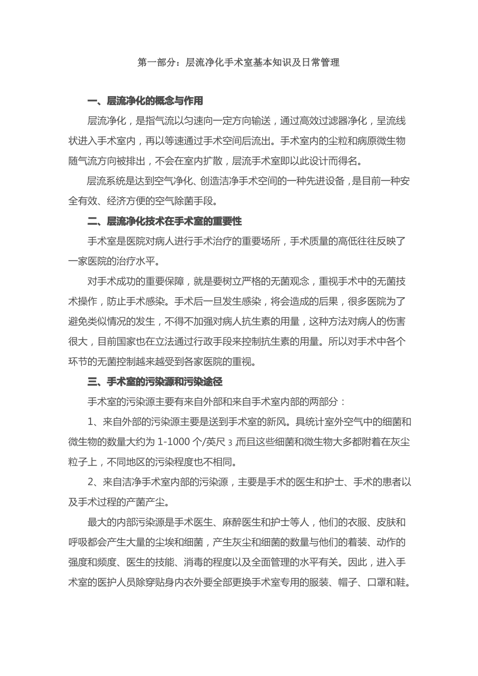 层流净化手术室基本知识及日常管理_第1页