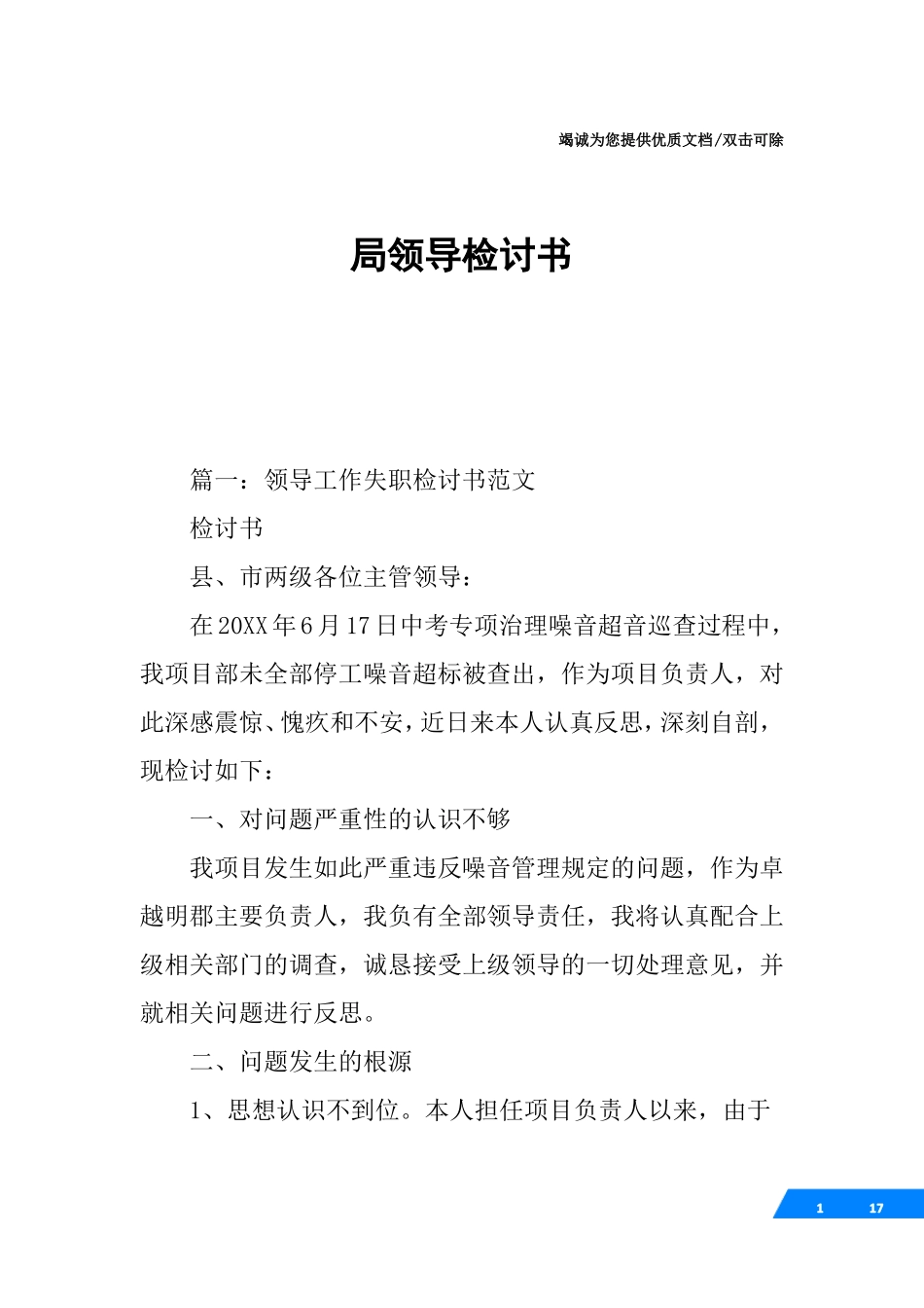 局领导检讨书_第1页