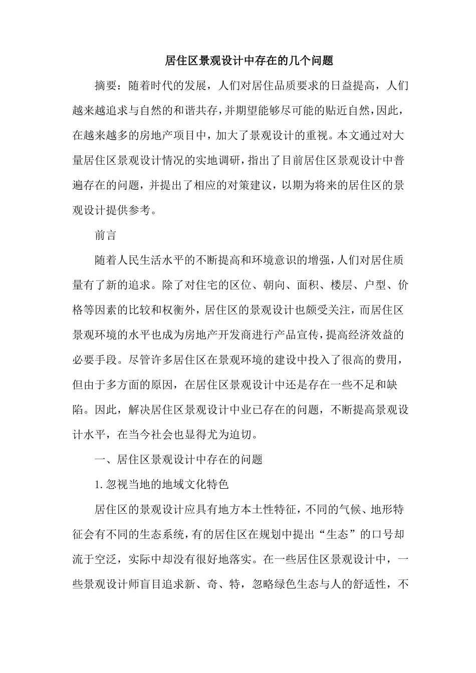 居住区景观设计中存在问题_第1页