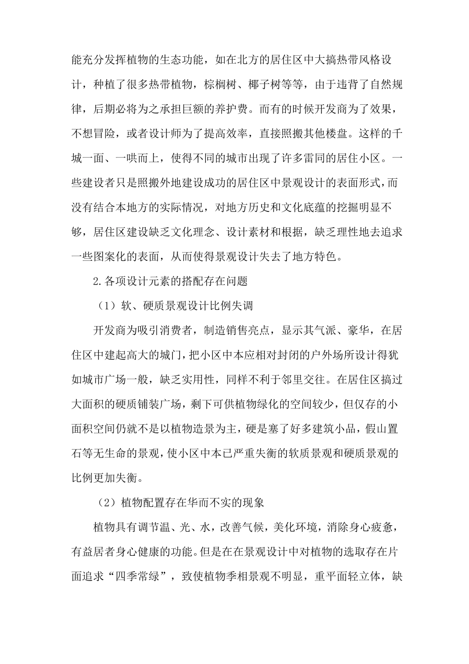 居住区景观设计中存在问题_第2页