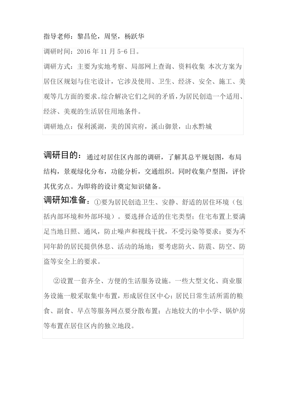 居住区规划与住宅设计调研报告_第2页