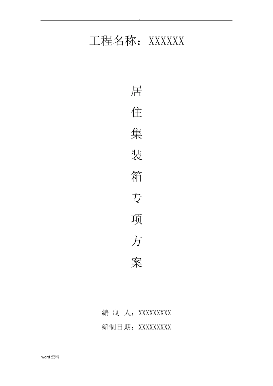 居住集装箱专项施工组织设计_第1页