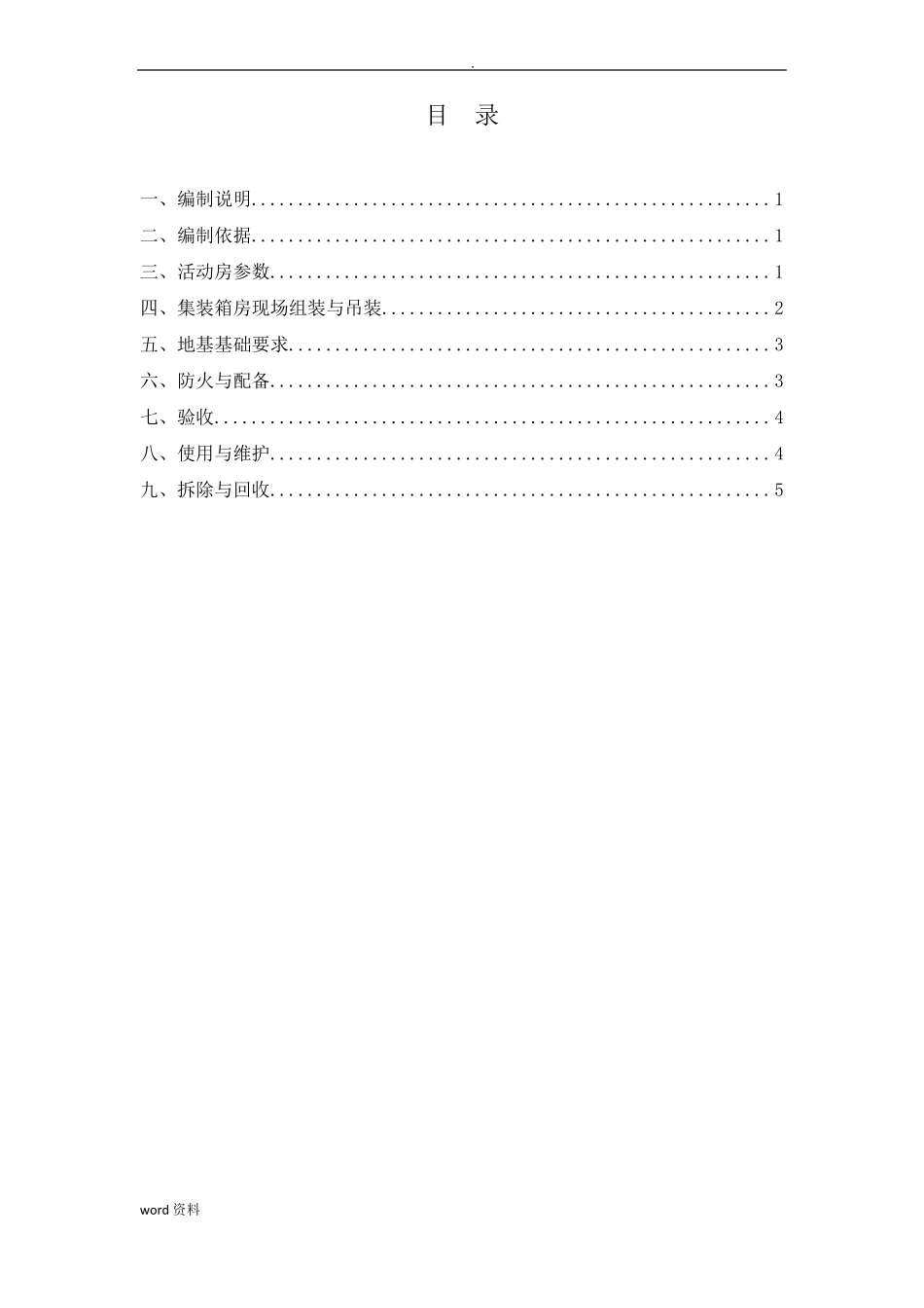 居住集装箱专项施工组织设计_第2页