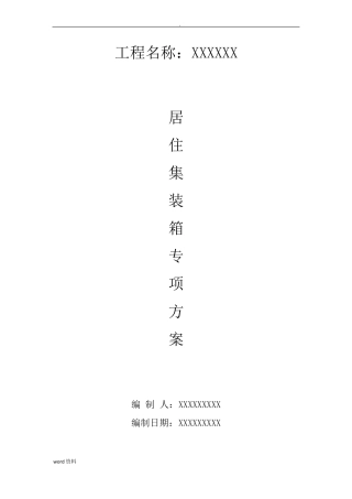 居住集装箱专项施工组织设计