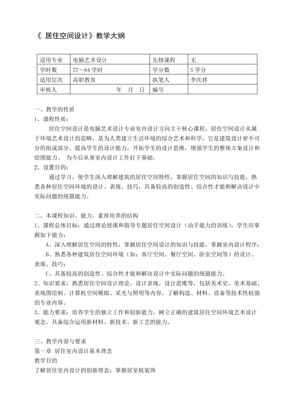 居住空间设计教学大纲_第1页