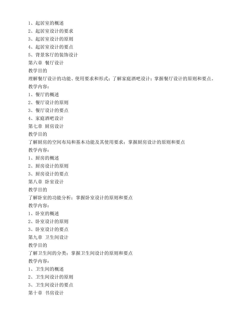 居住空间设计教学大纲_第3页