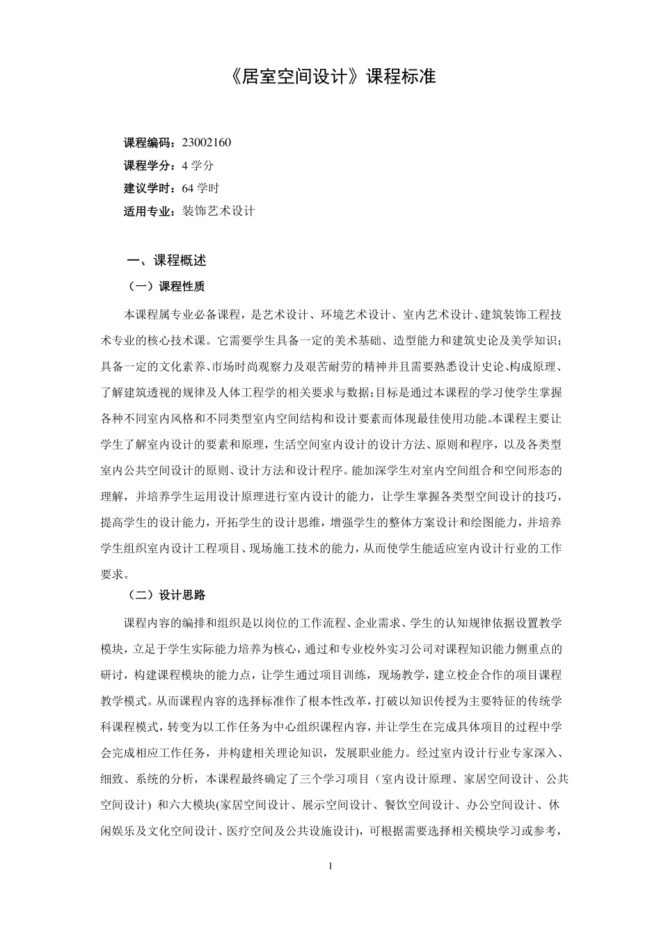 居室空间设计课程标准_第1页
