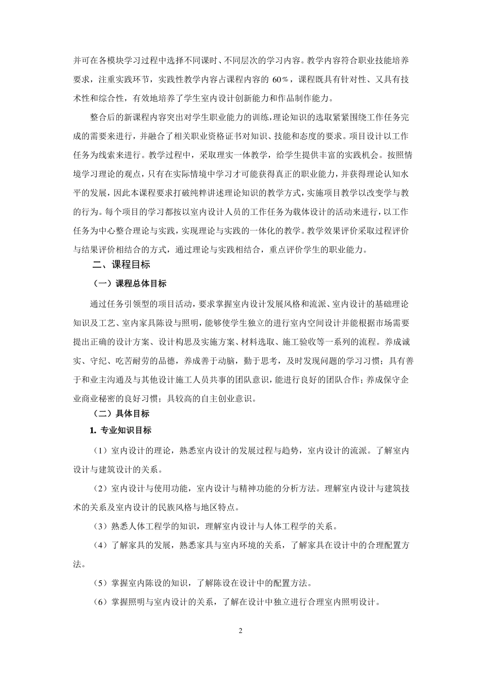 居室空间设计课程标准_第2页