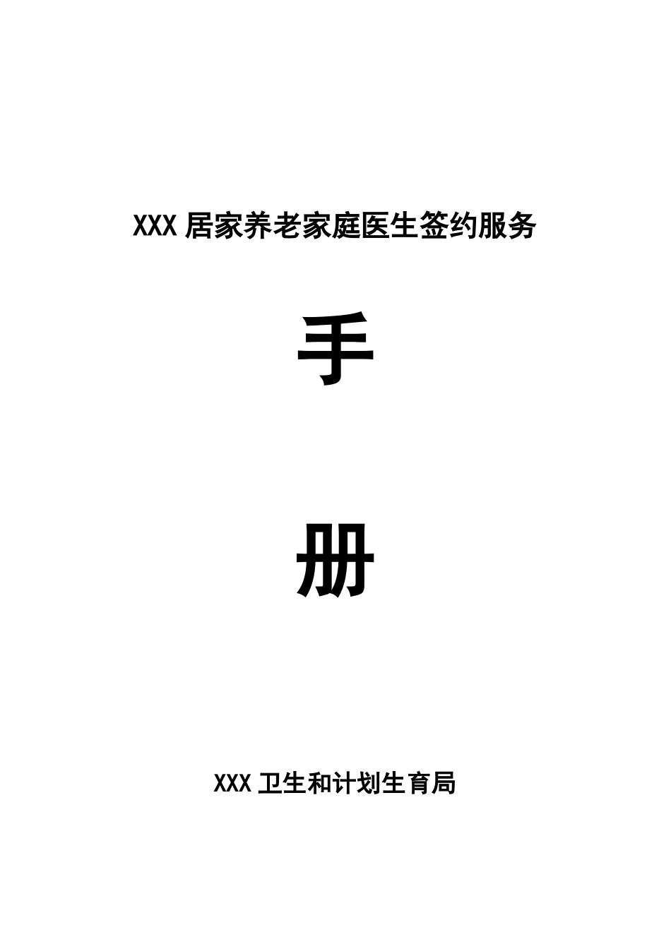 居家养老家庭医生签约服务协议书_第1页