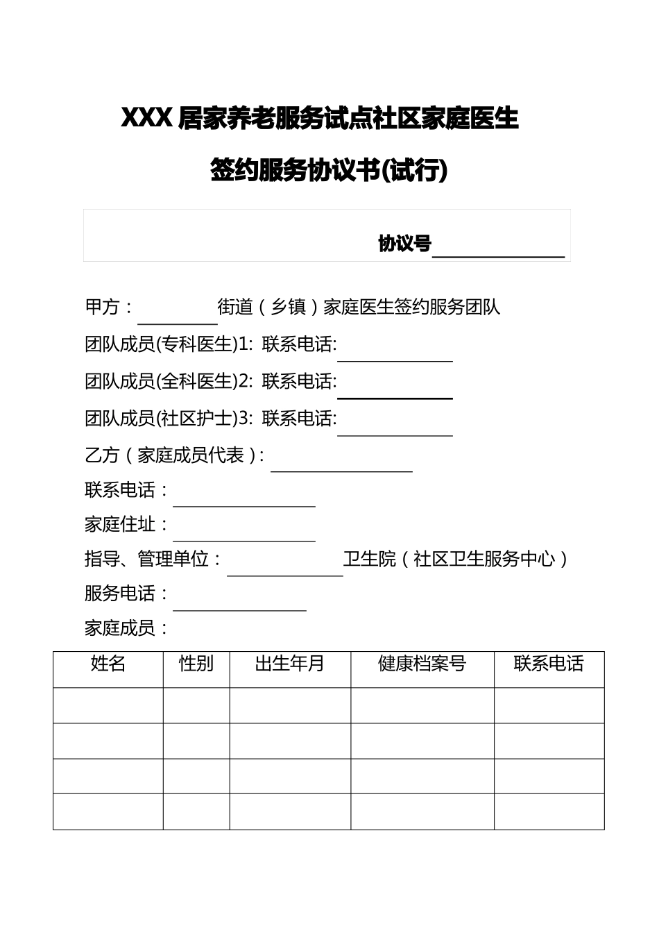 居家养老家庭医生签约服务协议书_第2页