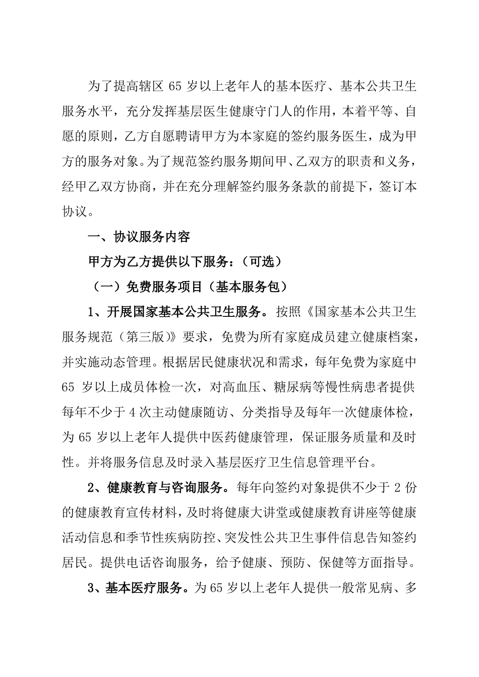 居家养老家庭医生签约服务协议书_第3页