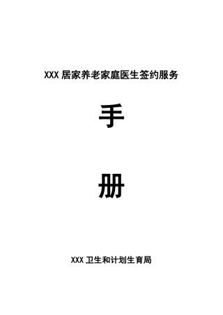 居家养老家庭医生签约服务协议书