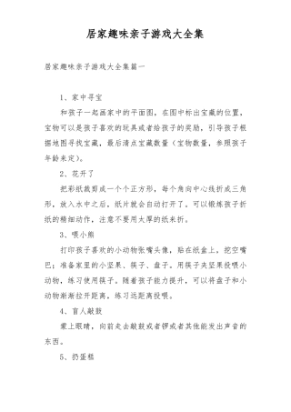 居家趣味亲子游戏大全集