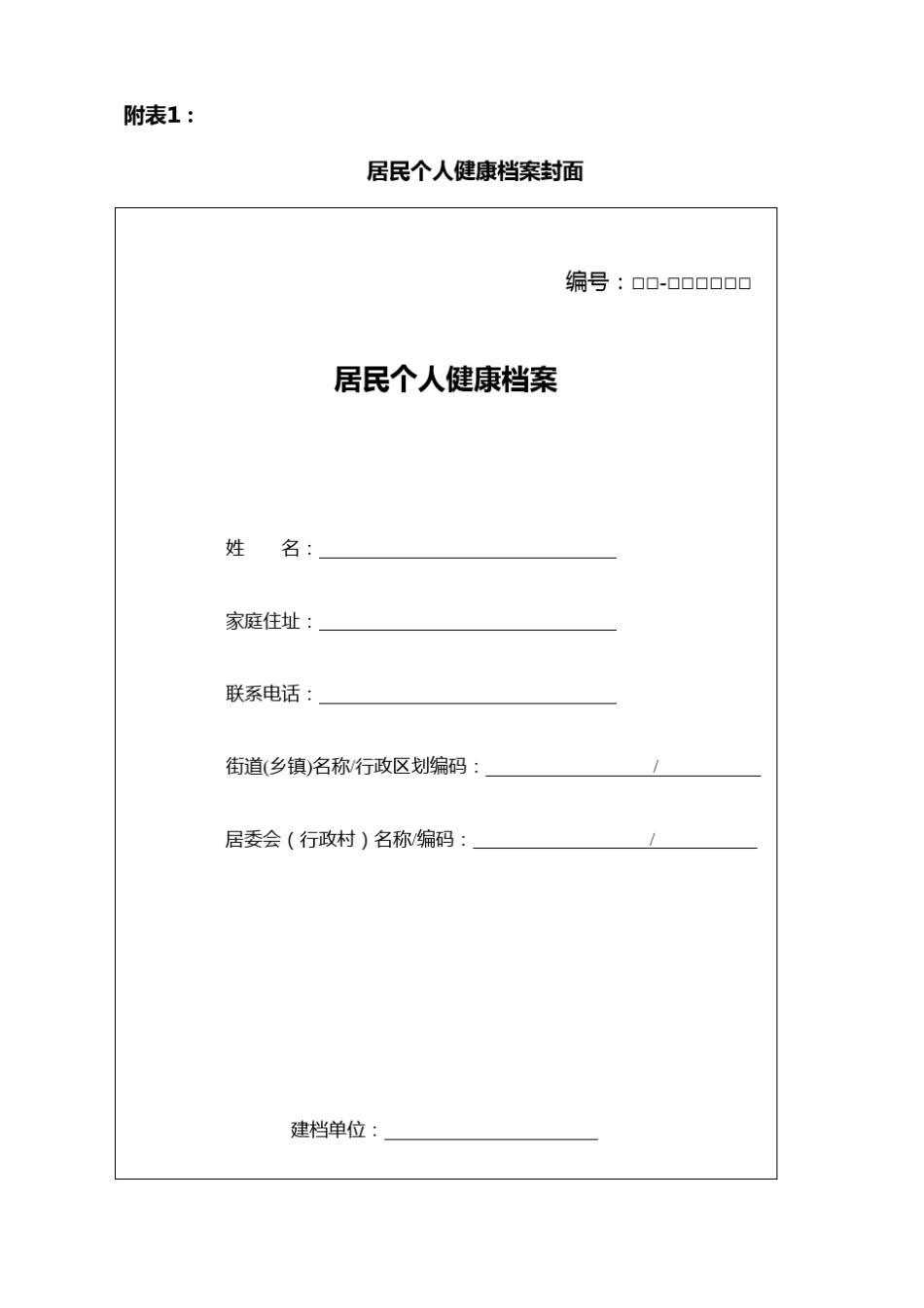 居民健康档案表_第1页