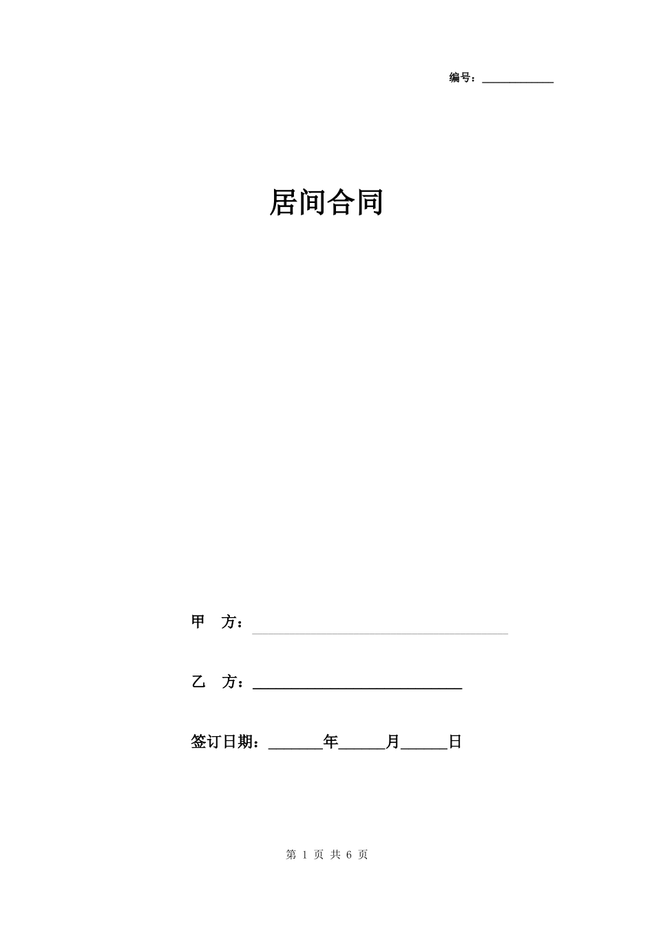 居间合同通用版_第1页