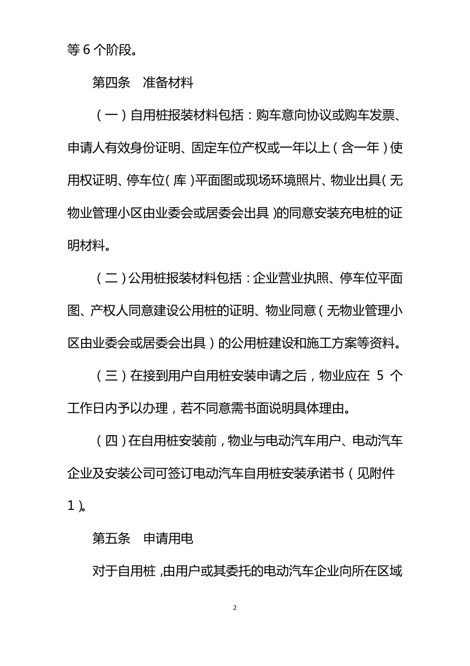 居民区电动汽车充电基础设施建设管理示范文本_第2页