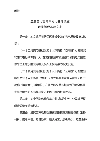 居民区电动汽车充电基础设施建设管理示范文本