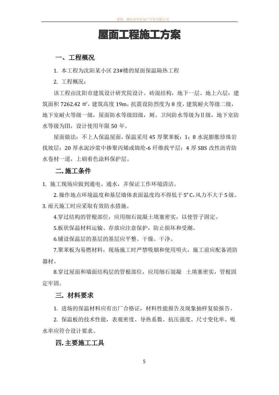 屋面--保温隔热工程施工方案_第2页