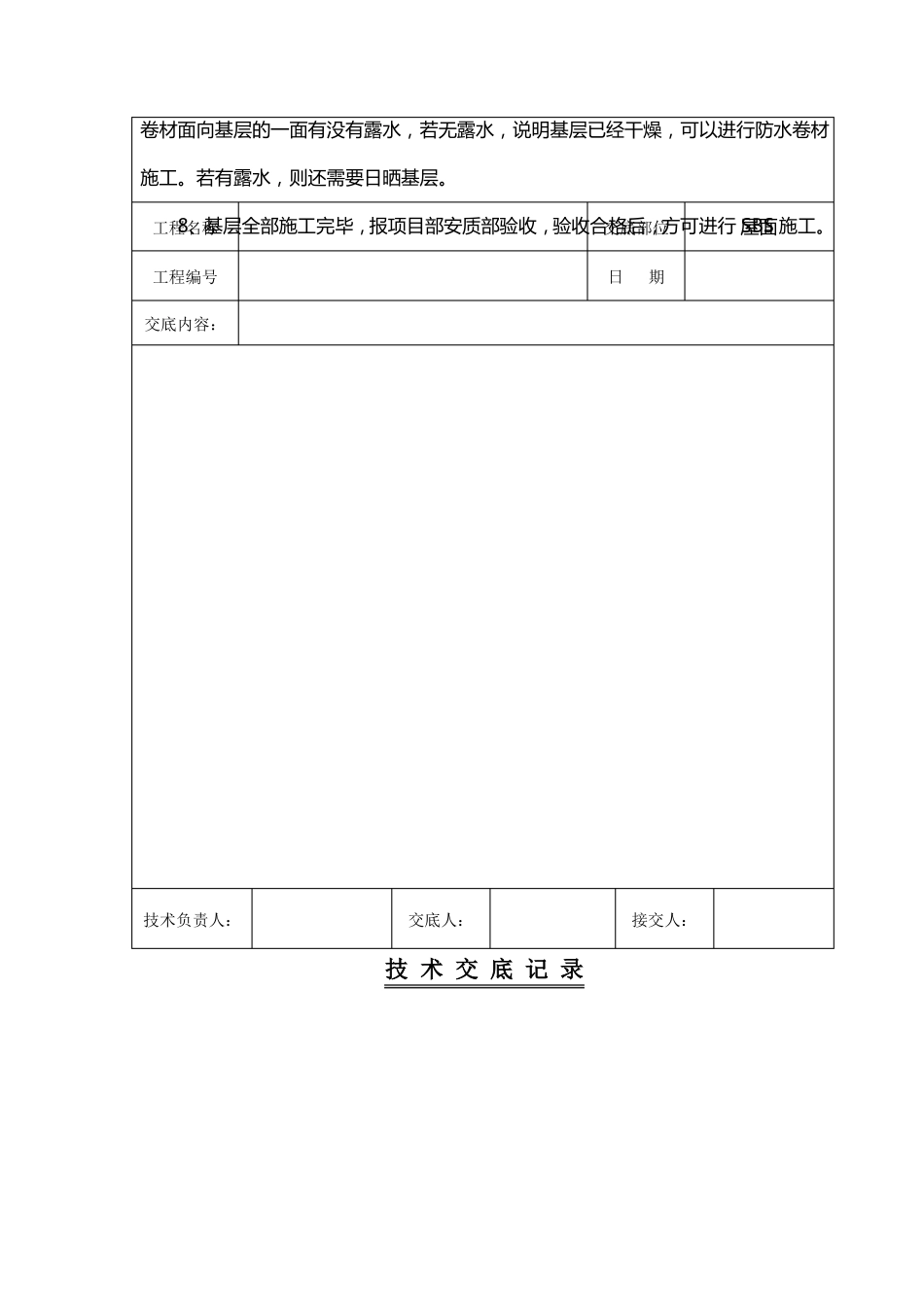 屋面SBS防水卷材施工技术交底_第2页