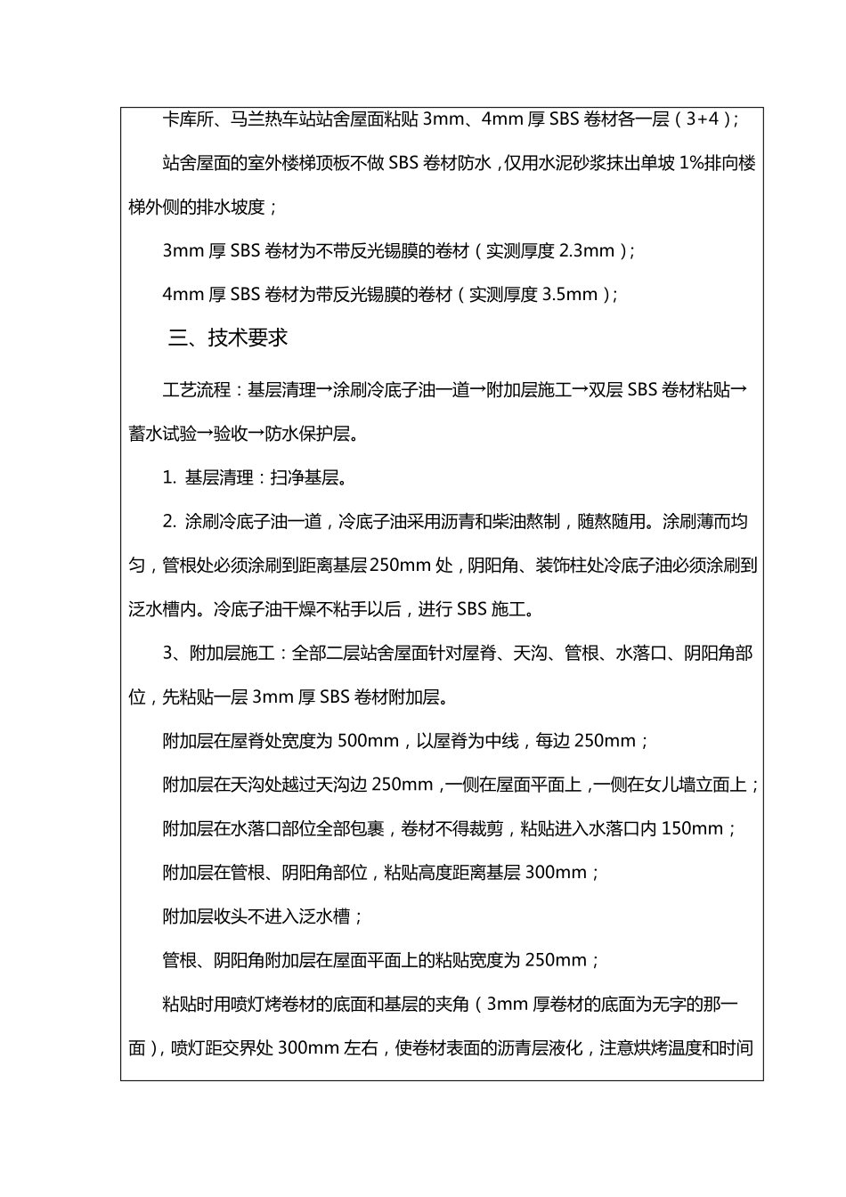屋面SBS防水卷材施工技术交底_第3页