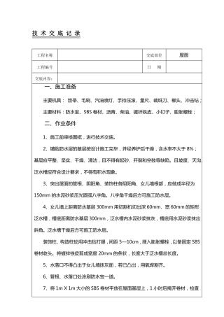 屋面SBS防水卷材施工技术交底
