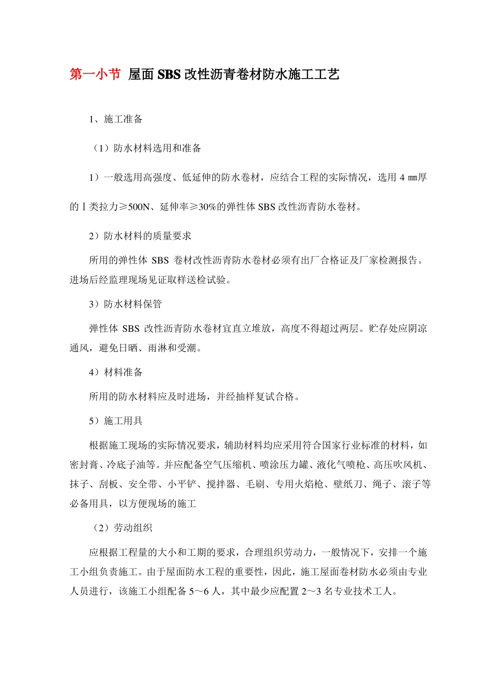 屋面SBS改性沥青卷材防水施工工艺_第1页