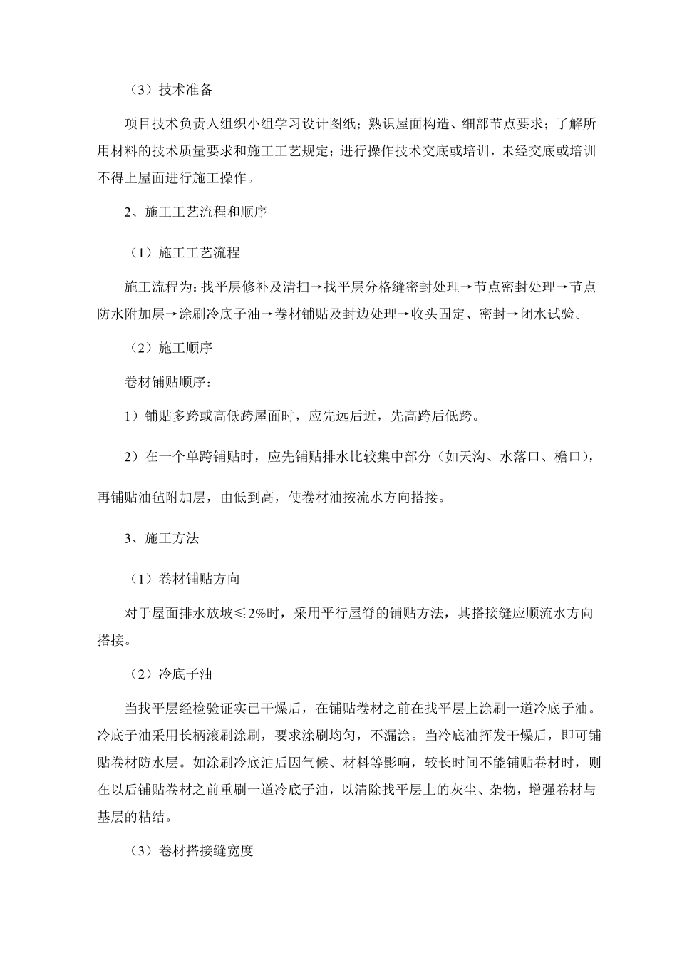 屋面SBS改性沥青卷材防水施工工艺_第2页
